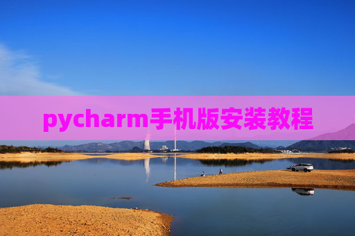 pycharm手机版安装教程 pycharm手机版安装教程